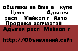 обшивки на бмв е46 купе › Цена ­ 8 000 - Адыгея респ., Майкоп г. Авто » Продажа запчастей   . Адыгея респ.,Майкоп г.